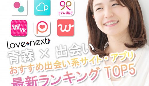 【青森×出会い】出会い系サイト・アプリ比較ランキング2022！口コミ評判を調査！