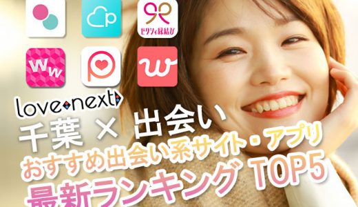【千葉×出会い】最新出会い系サイト・アプリを口コミ評判からランキング！