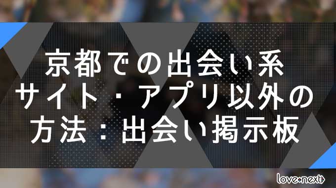 京都での出会い系サイト・アプリ以外の出会い方法：出会い掲示板