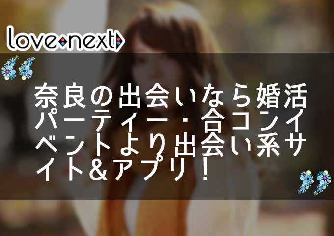 奈良の出会いなら婚活パーティー・合コンイベントより出会い系サイト&マッチングアプリ！