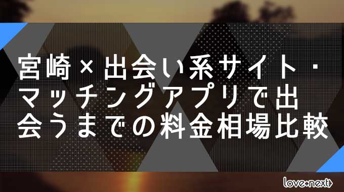 宮崎×出会い系サイト・マッチングアプリで出会うまでの料金相場比較