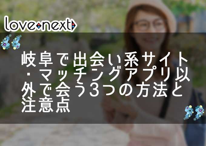 岐阜で出会い系サイト・マッチングアプリ以外で会う3つの方法と注意点