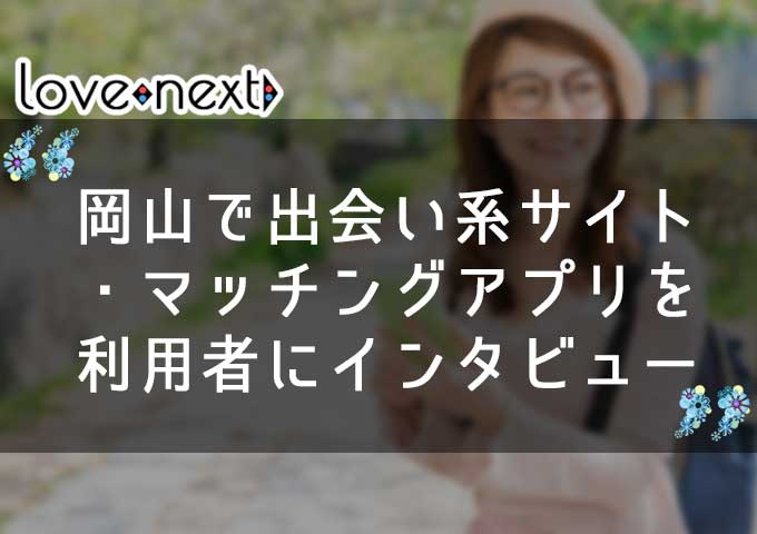 岡山で出会い系サイト・マッチングアプリを利用した方にインタビュー