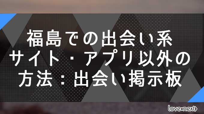 福島での出会い系サイト・アプリ以外の出会い方法：出会い掲示板