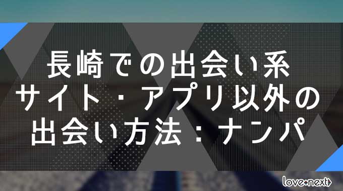 長崎での出会い系サイト・アプリ以外の出会い方法：ナンパ