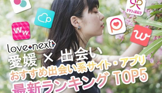 【愛媛×出会い】最新おすすめ出会い系サイト&アプリ比較ランキング2022