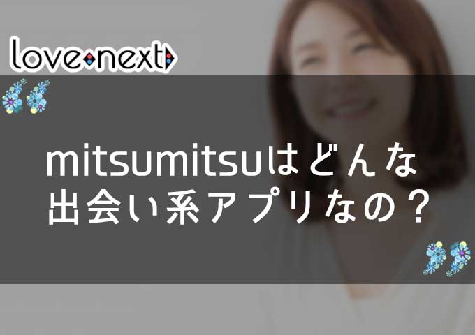 mitsumitsuはどんな出会い系アプリなの？