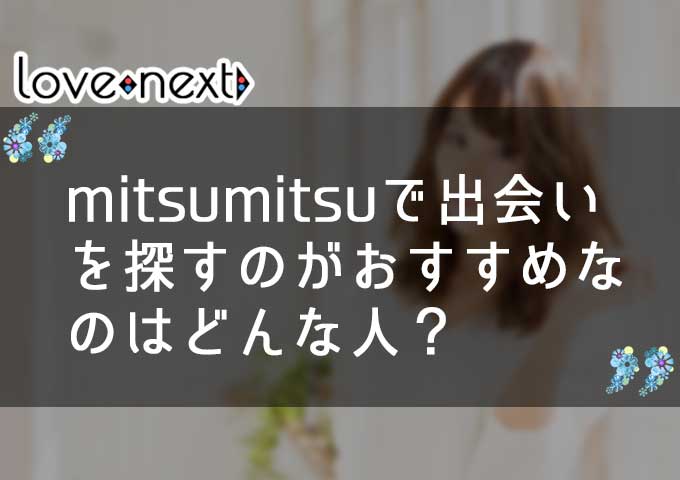 mitsumitsuで出会いを探すのがおすすめなのはどんな人？