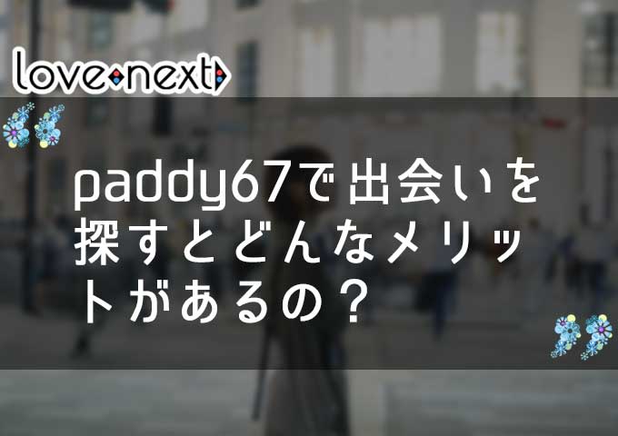 paddy67で出会いを探すとどんなメリットがあるの？