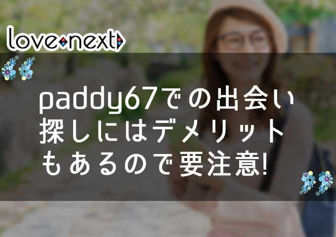 paddy67での出会い探しにはデメリットもあるので要注意!