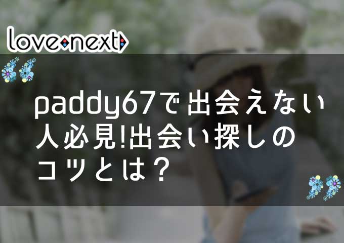paddy67で出会えない人必見!paddy67での出会い探しのコツとは？