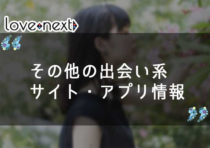 その他の出会い系サイト・アプリ情報